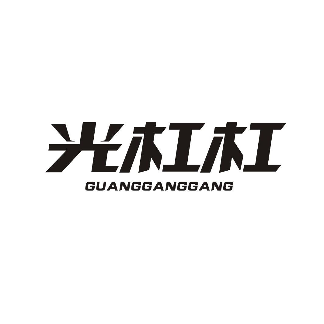 光杠杠GUANGGANGGANG