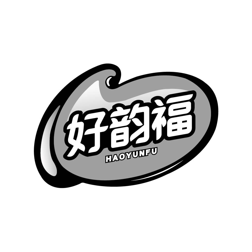 好韵福HAOYUNFU