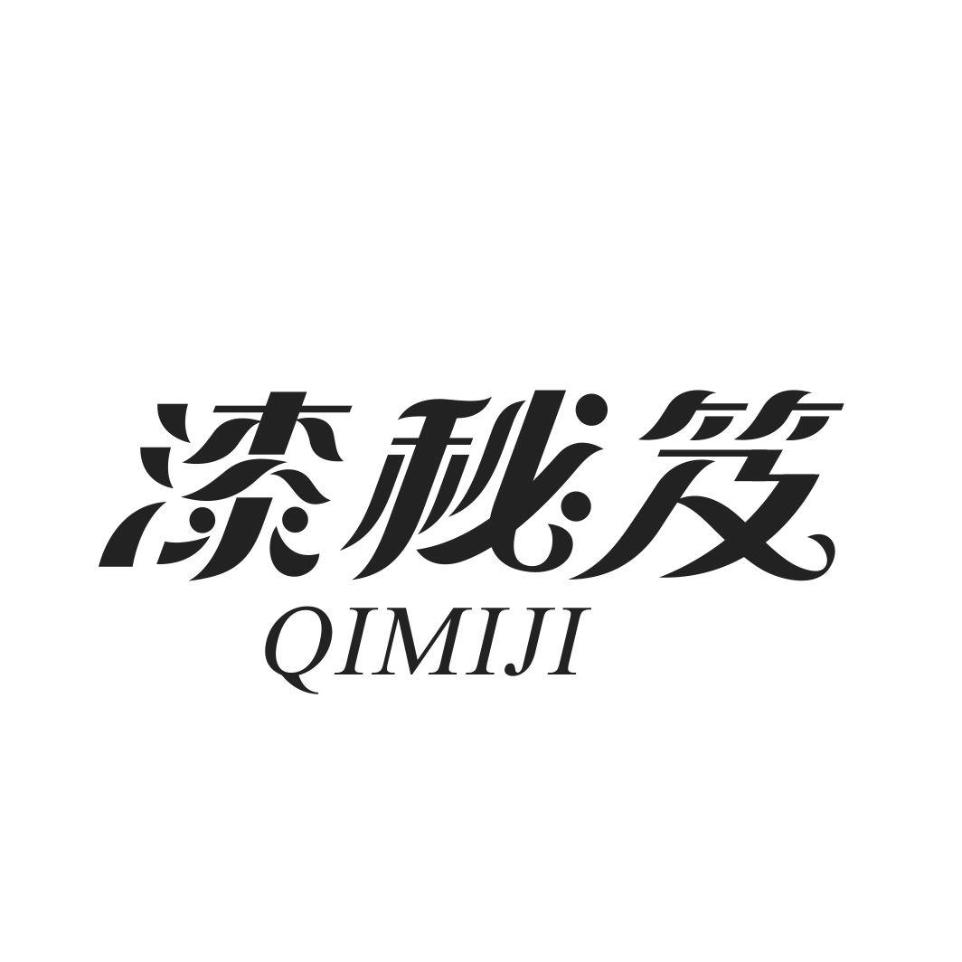 漆秘笈QIMIJI