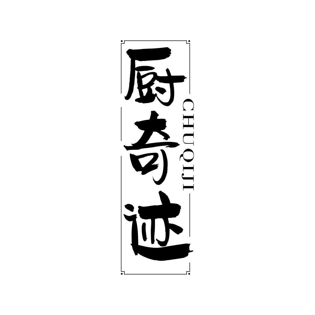 厨奇迹CHUQIJI