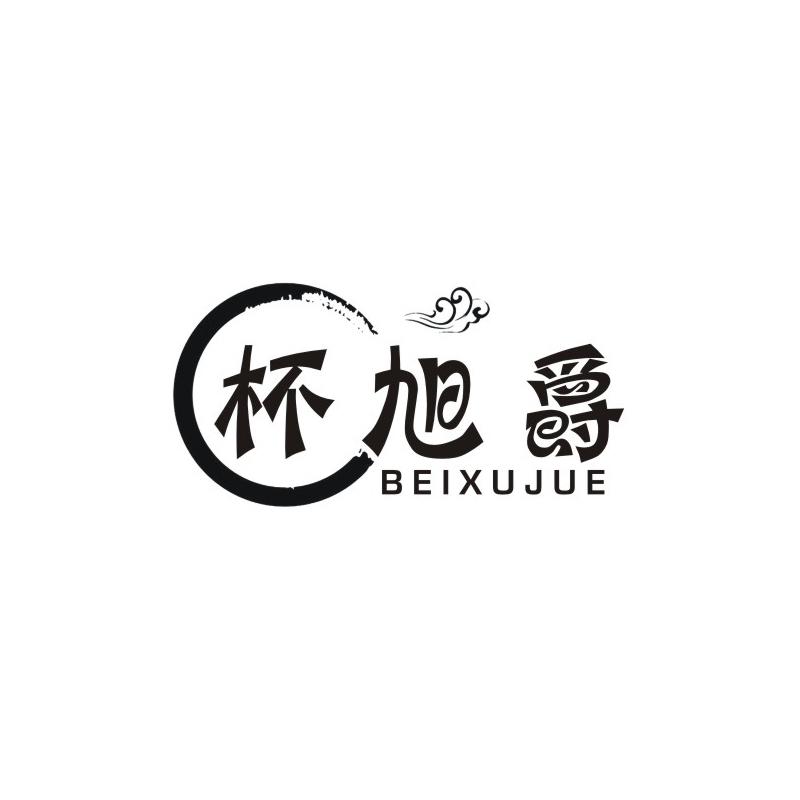 杯旭爵