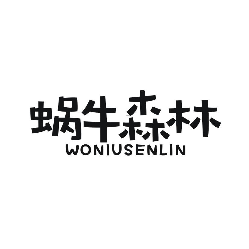 蜗牛森林