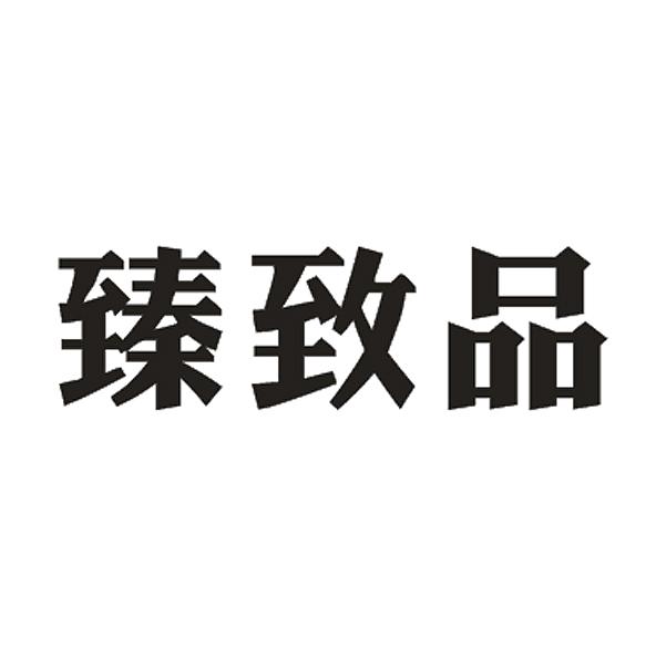 臻致品