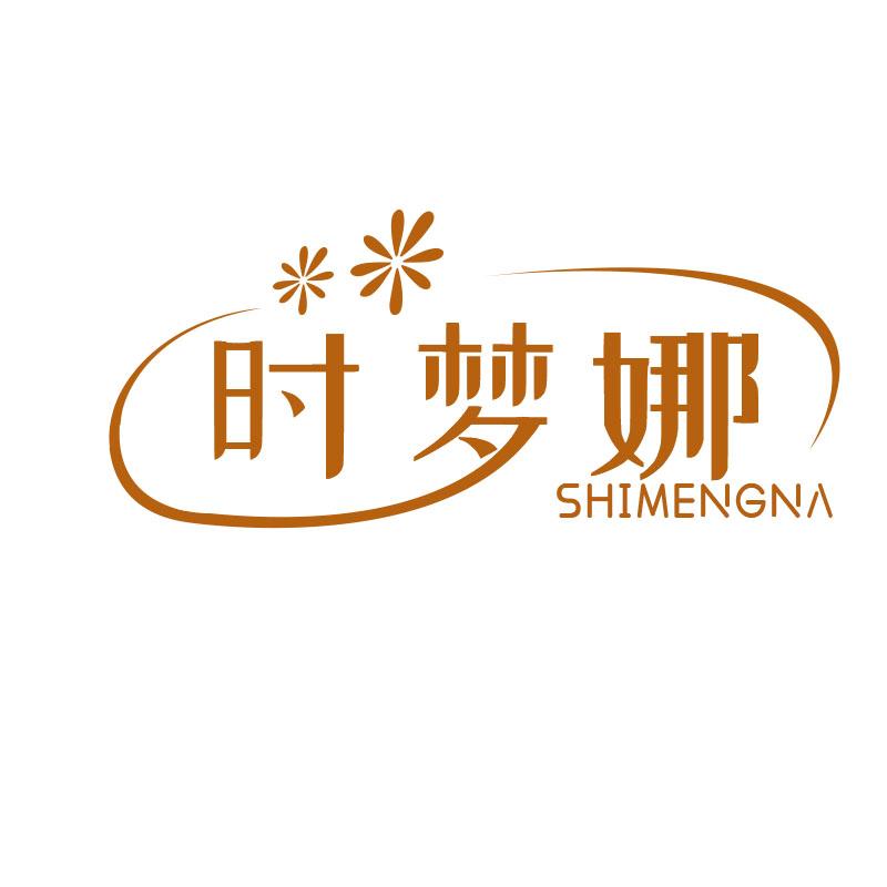 时梦娜