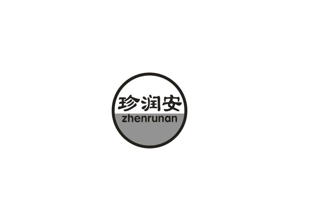 珍润安