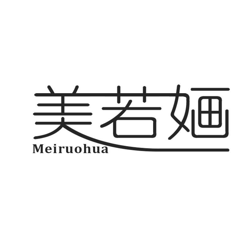 美若婳