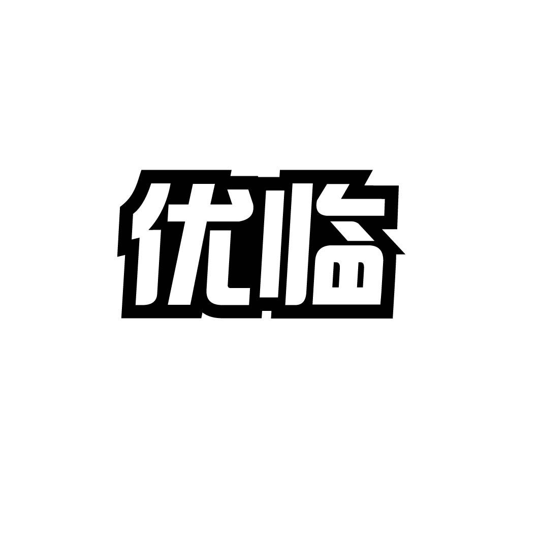 优临 