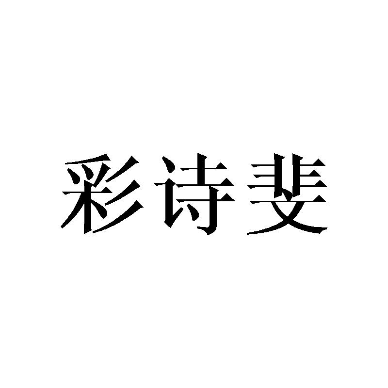 彩诗斐