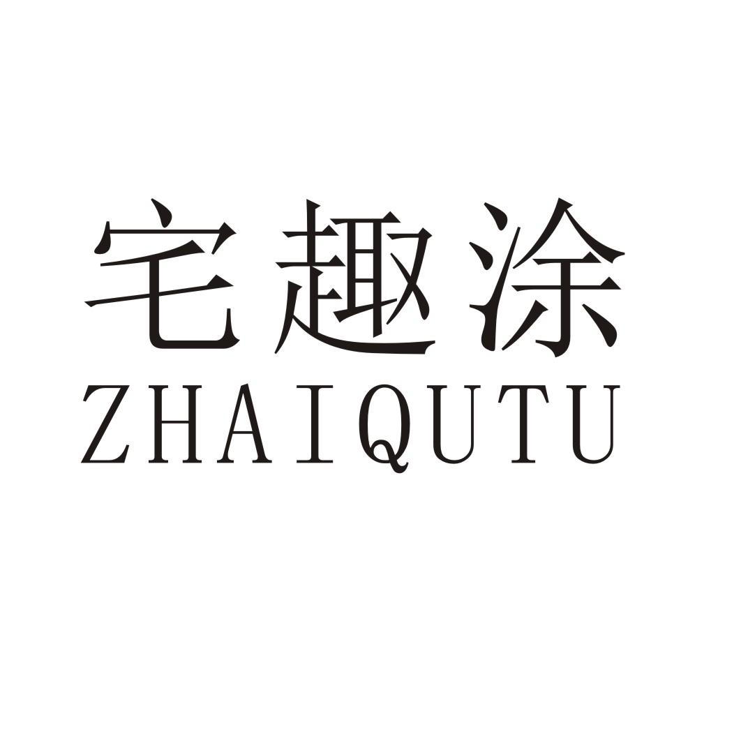 宅趣涂