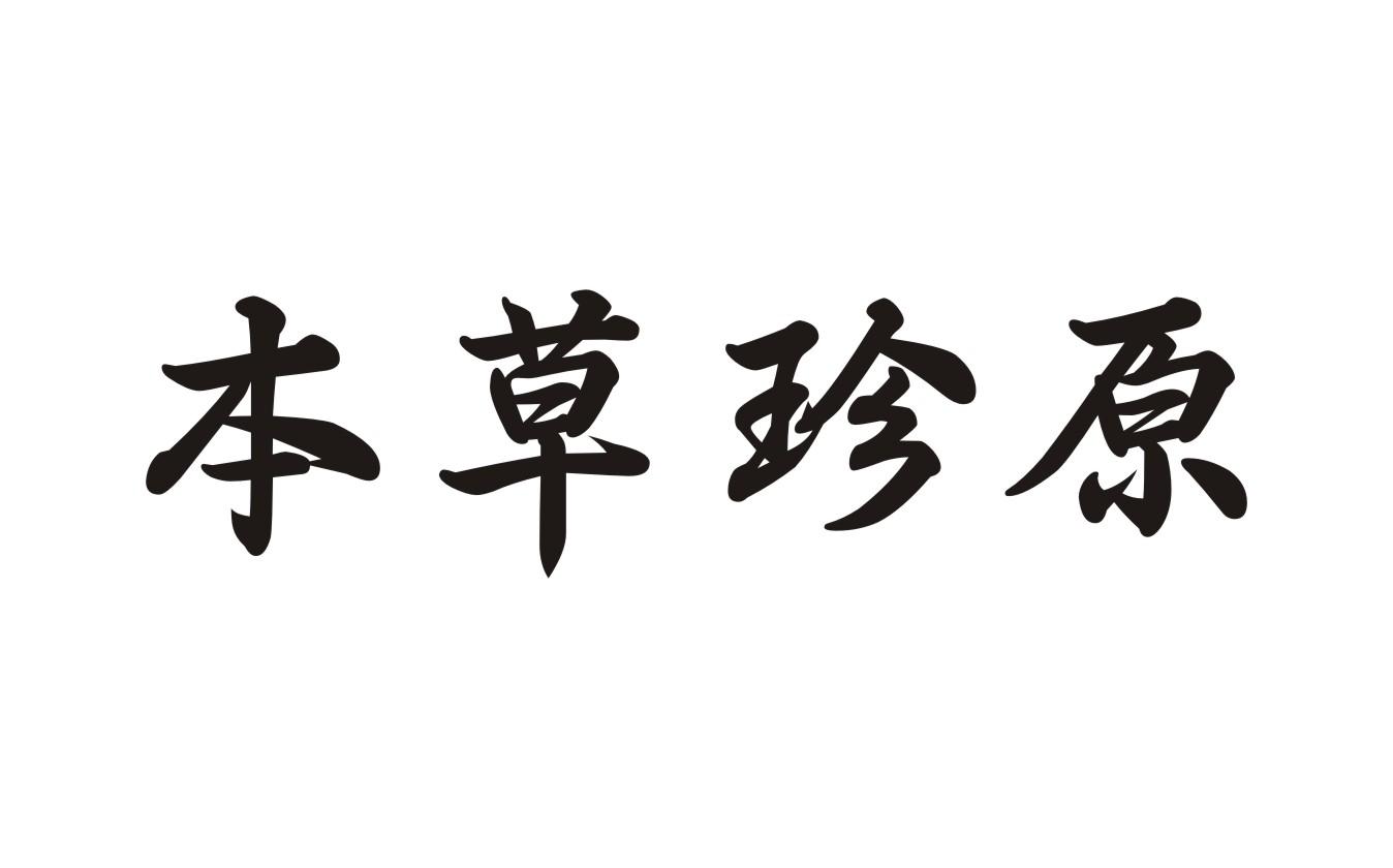 本草珍原