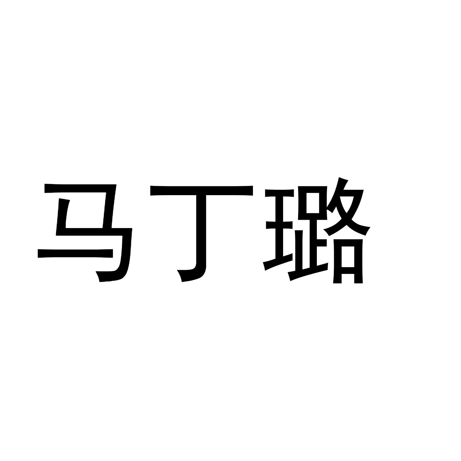 马丁璐