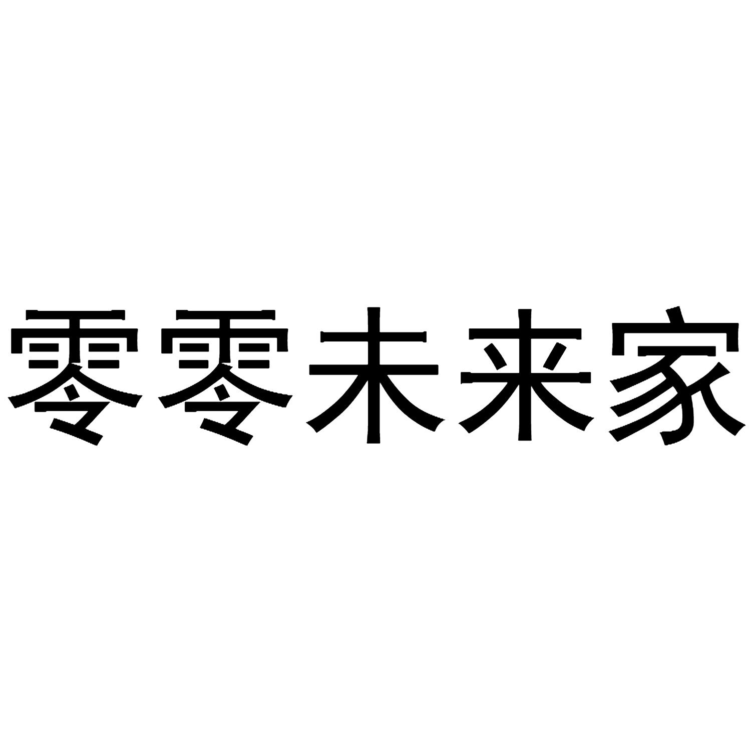 零零未来家