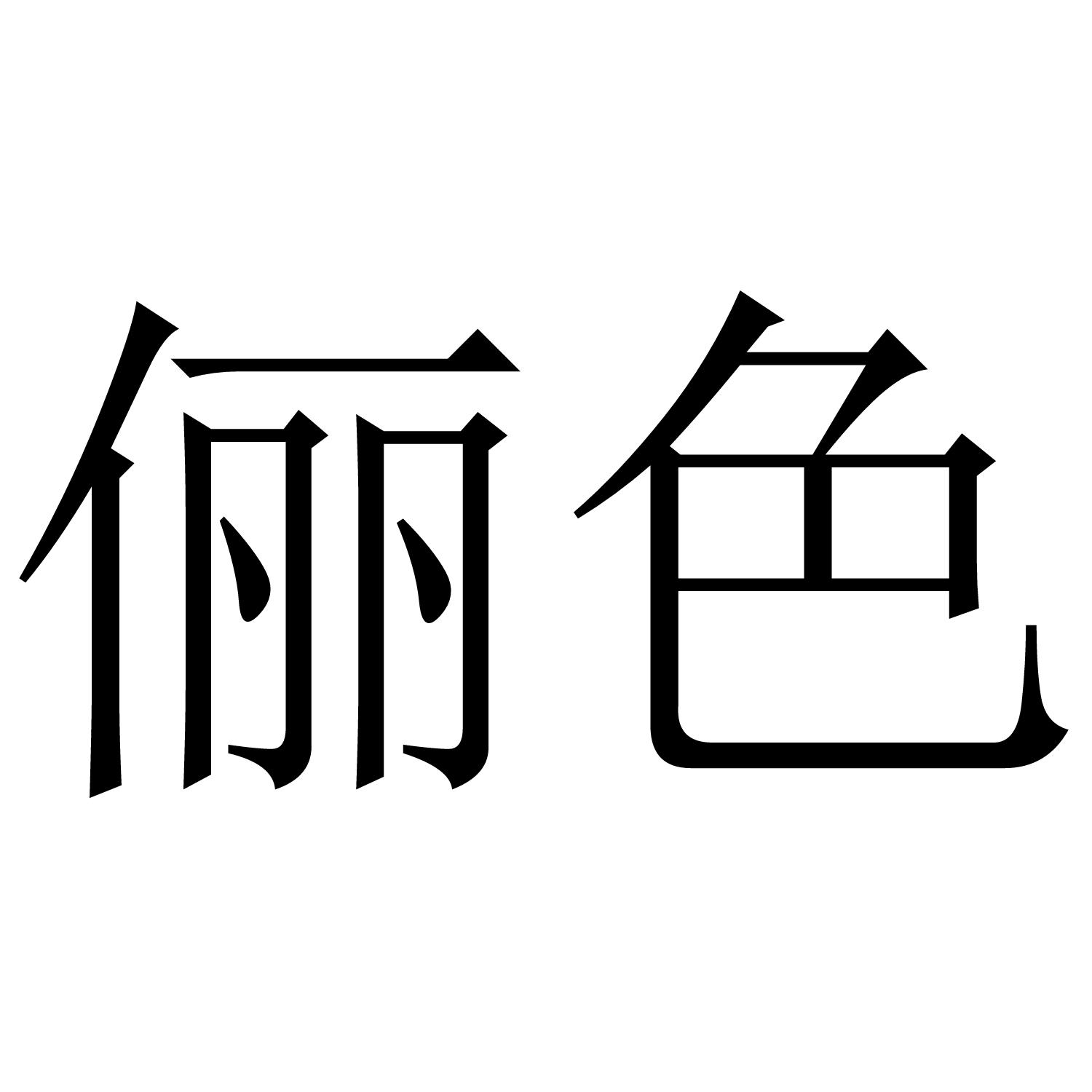 俪色