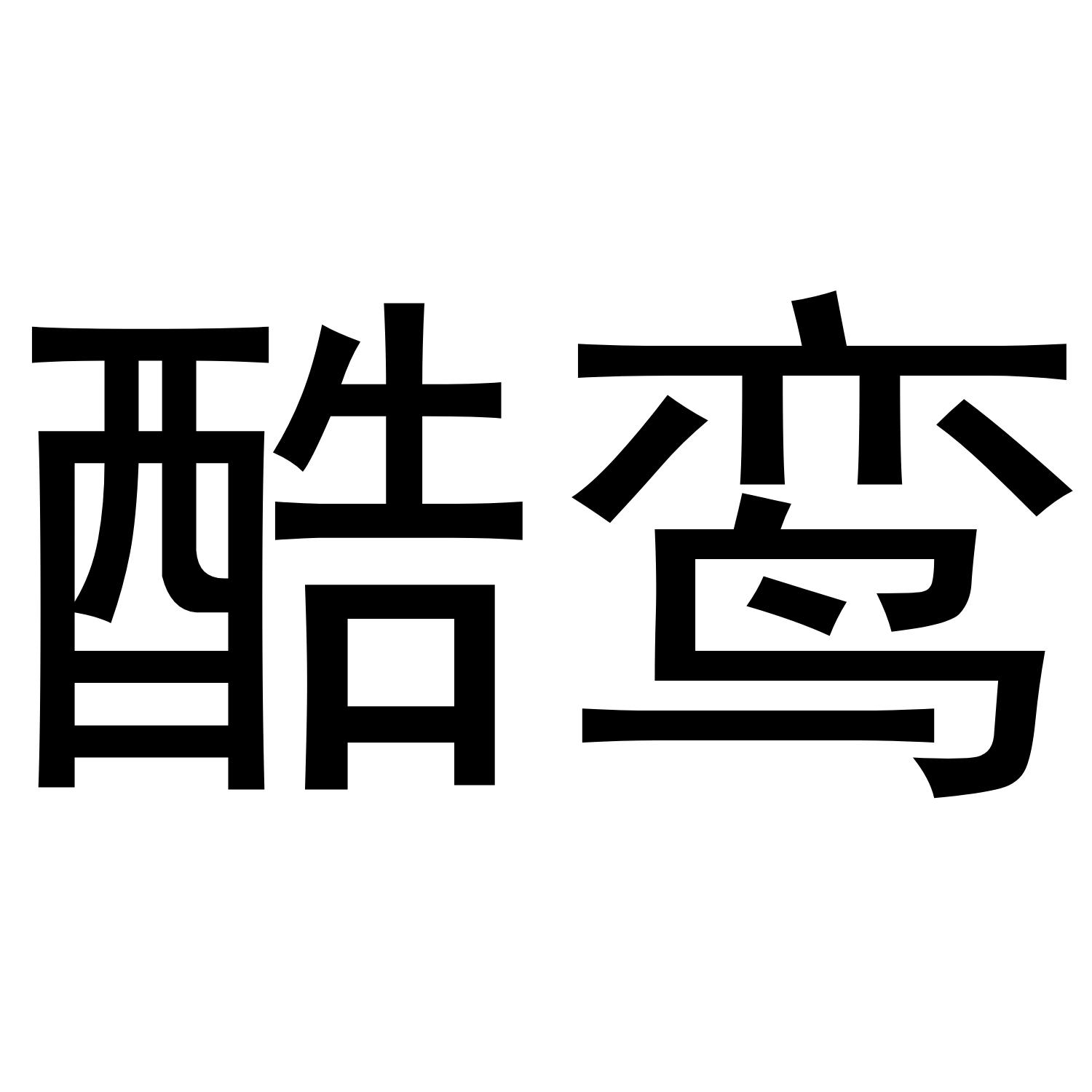 酷鸾
