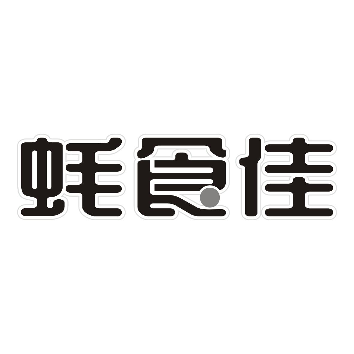 蚝食佳