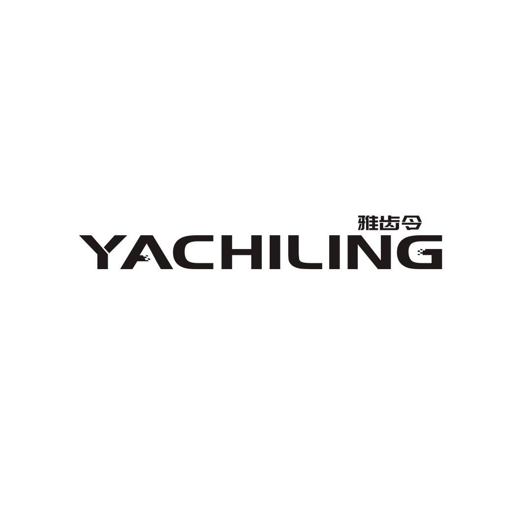 雅齿令YACHILING
