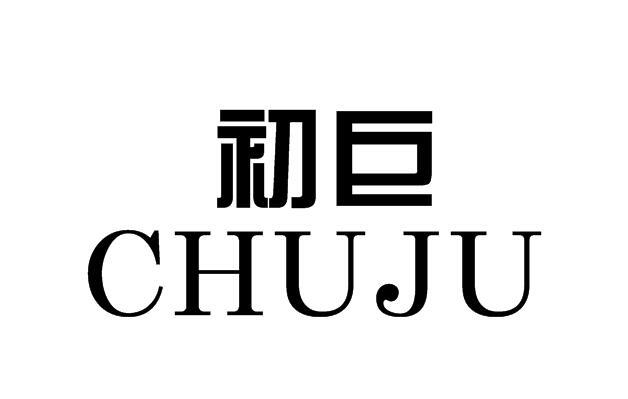 初巨