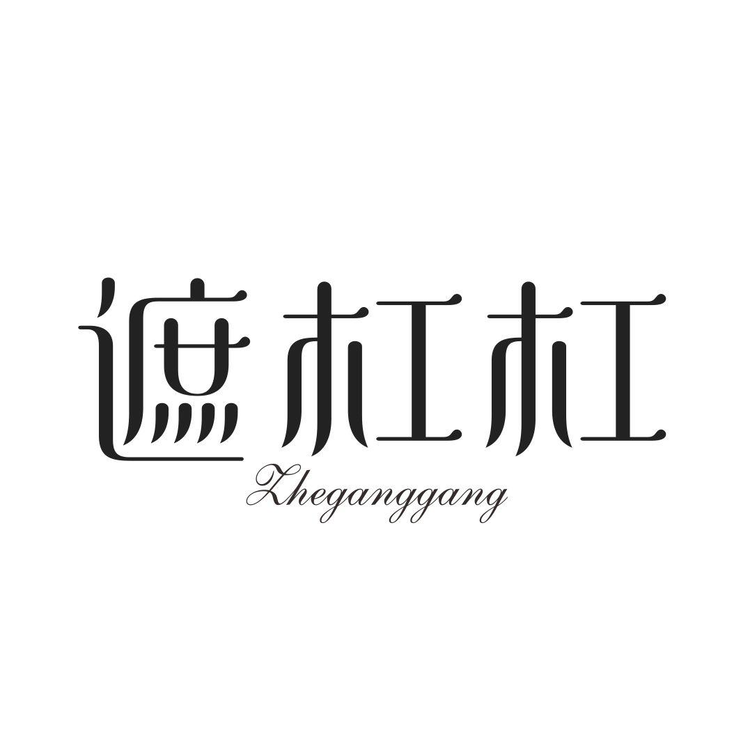 遮杠杠ZHEGANGGANG