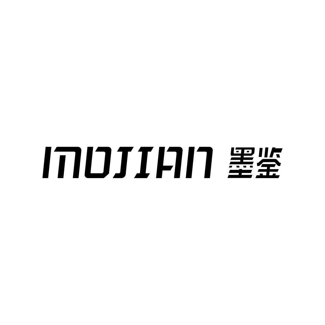 墨鉴MOJIAN