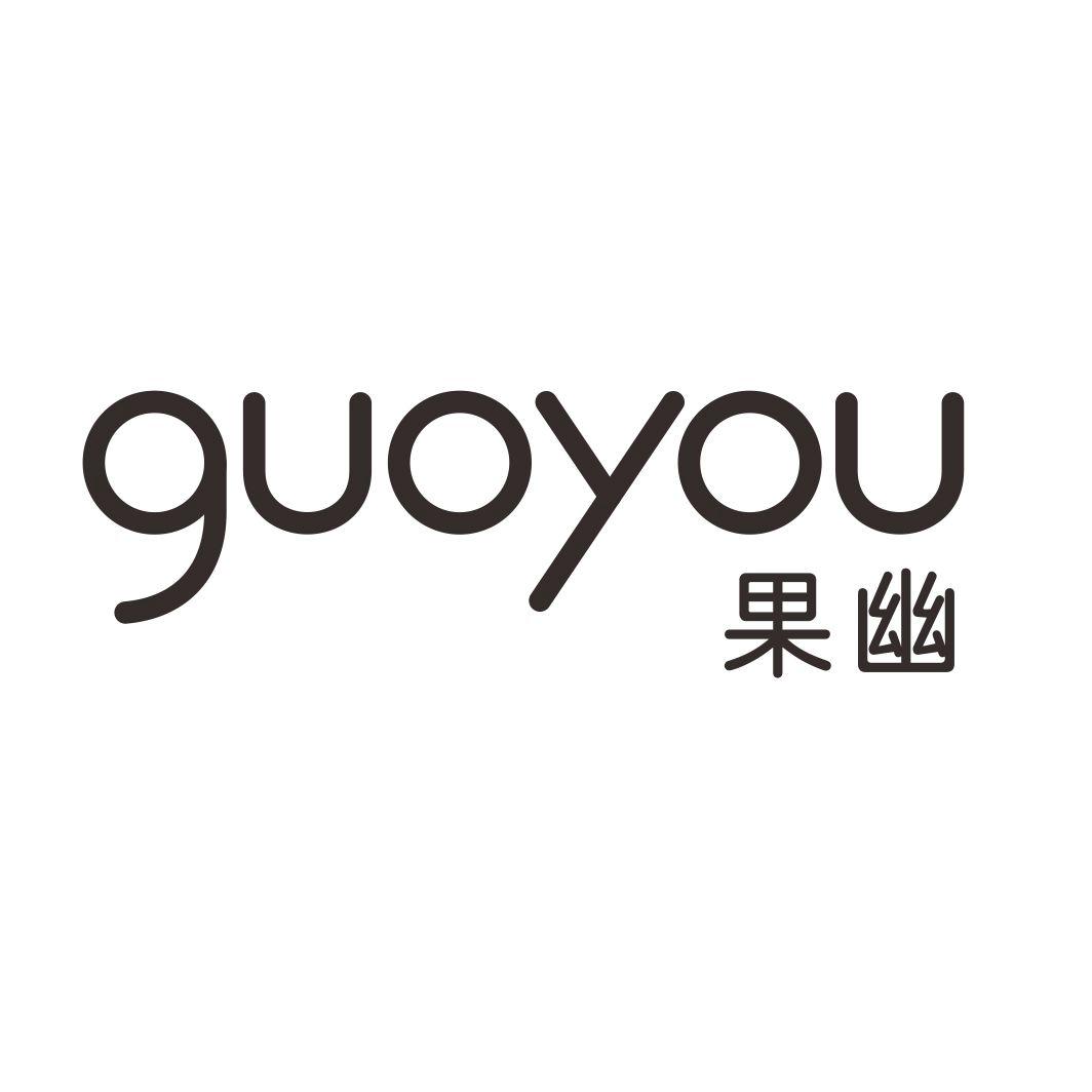 果幽GUOYOU