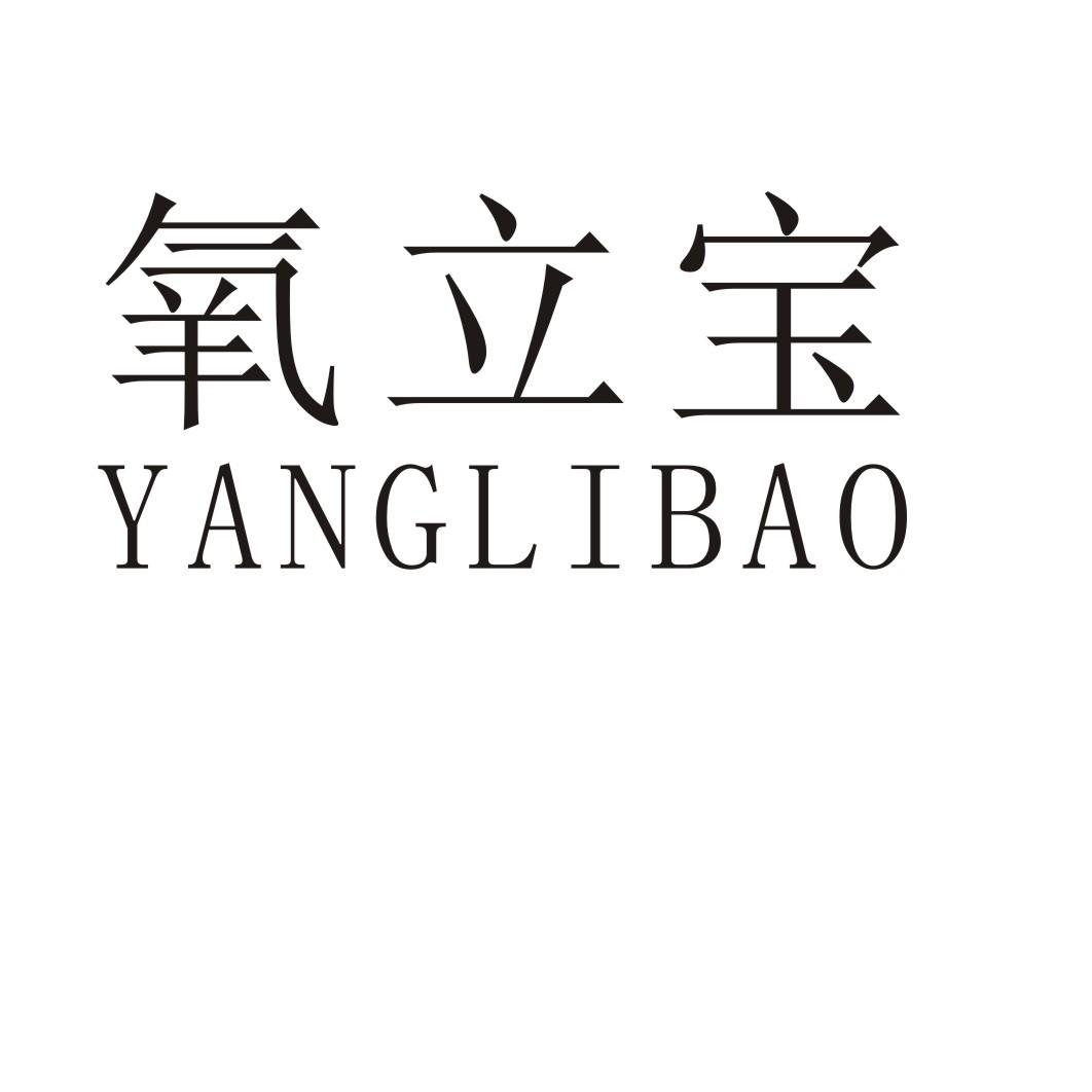 氧立宝