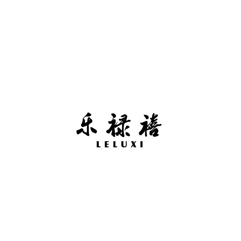 乐禄禧