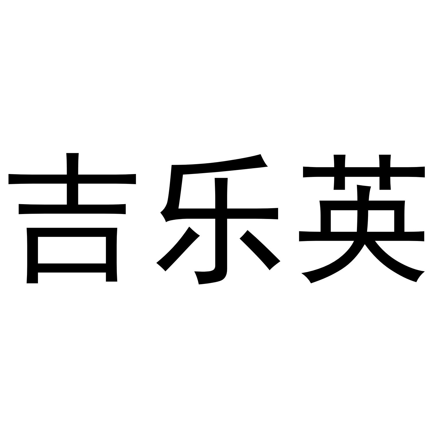 吉乐英