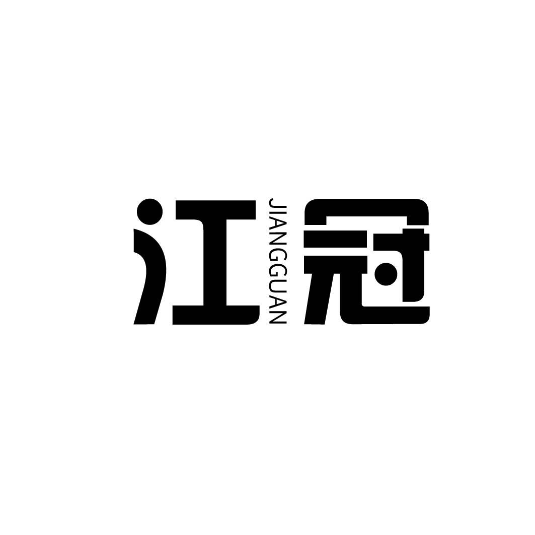 江冠 