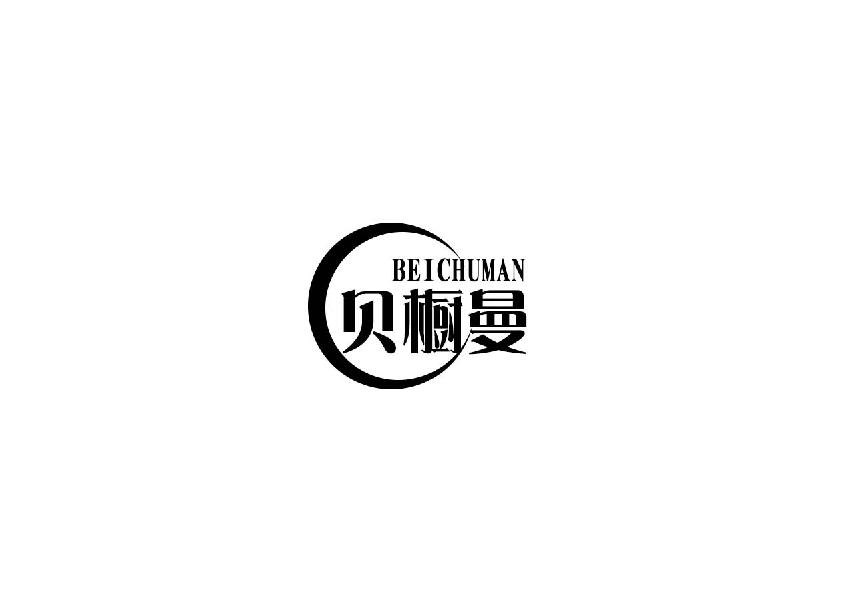 贝橱曼