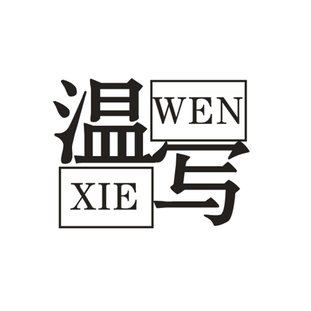 温写