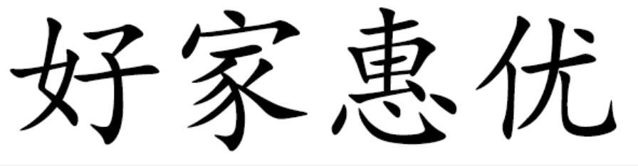 好家惠优