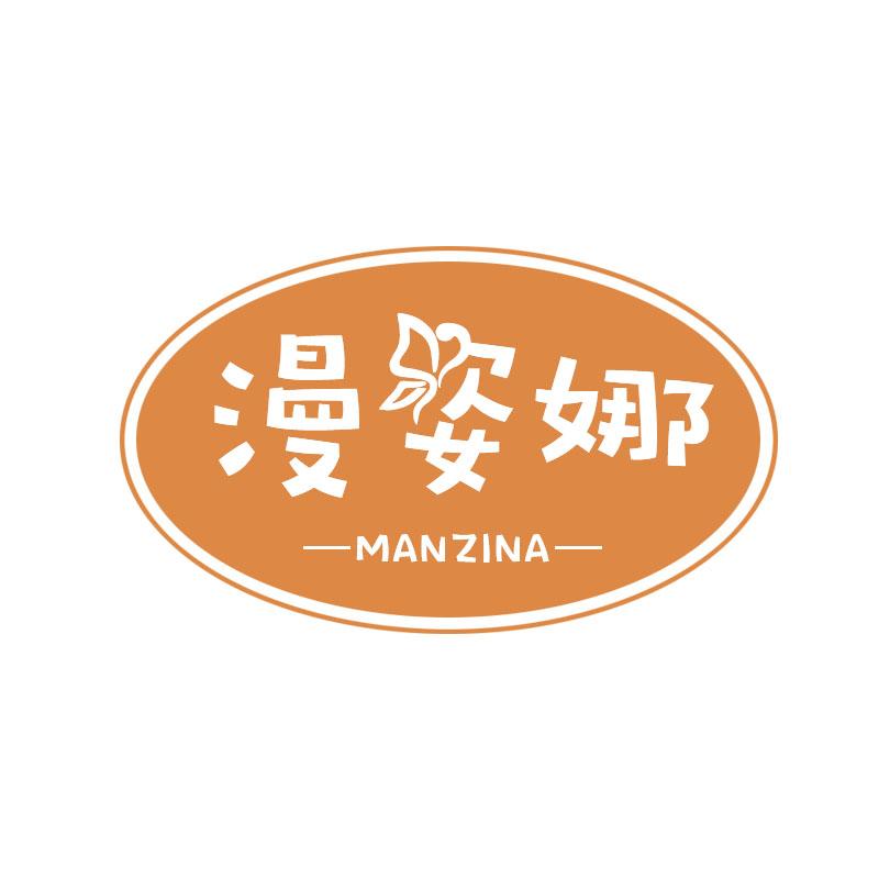 漫姿娜
