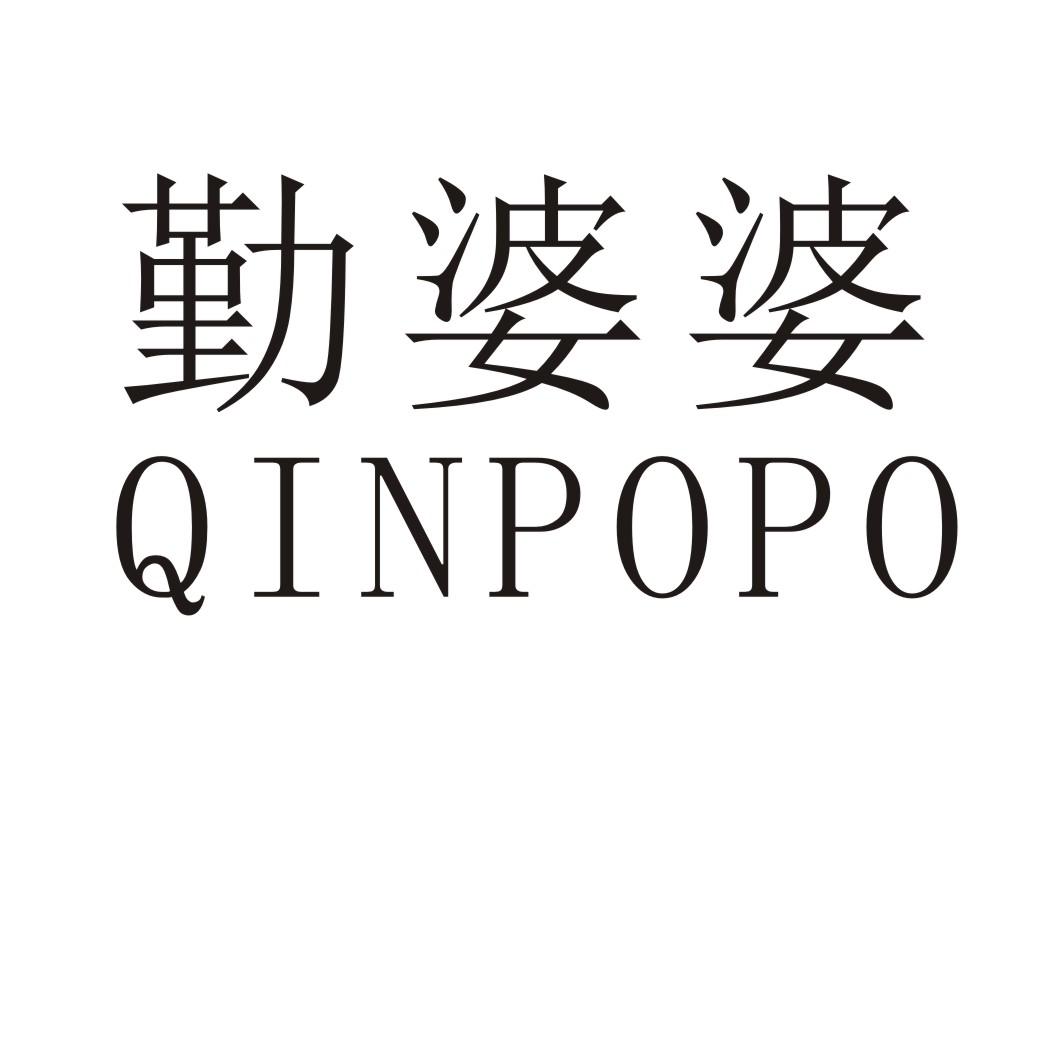 勤婆婆