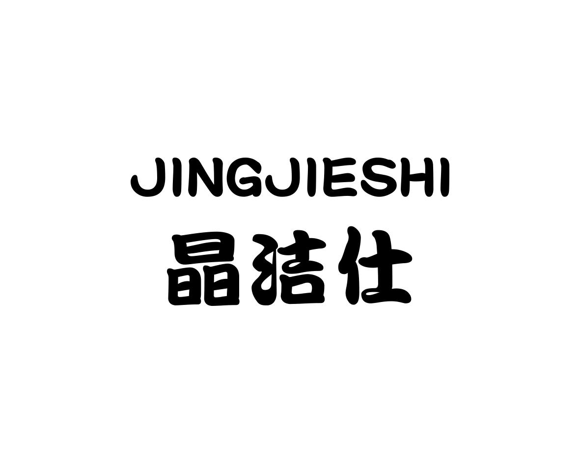 晶洁仕