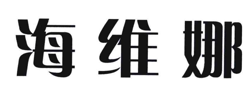 海维娜