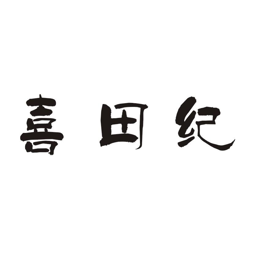 喜田纪