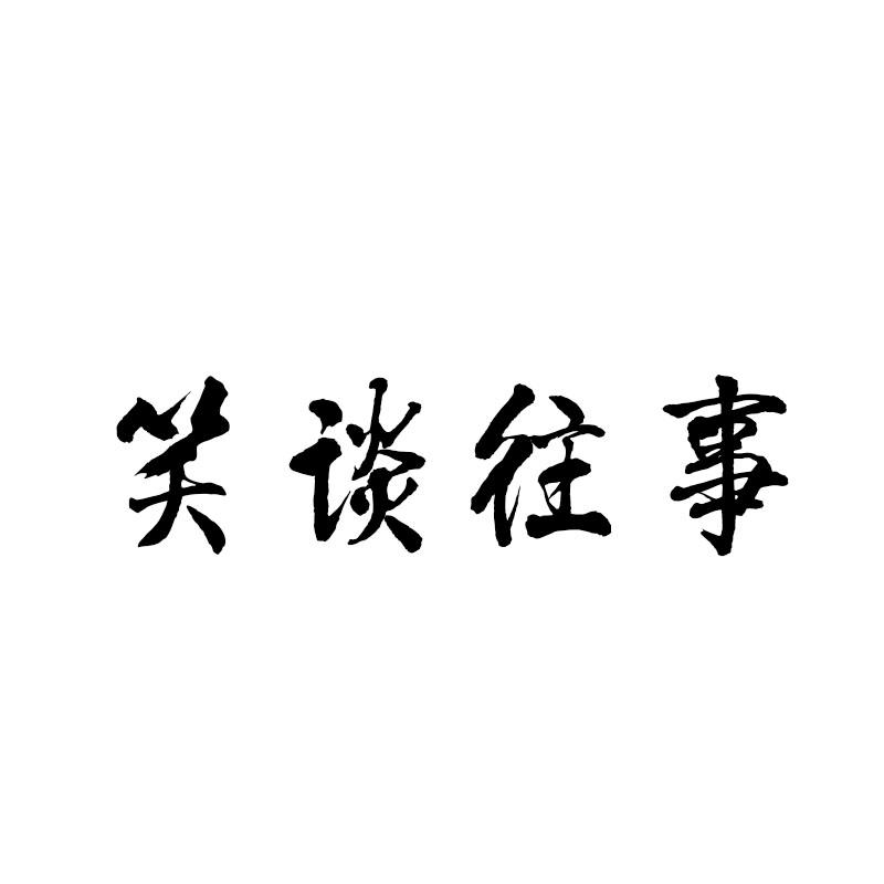 笑谈往事