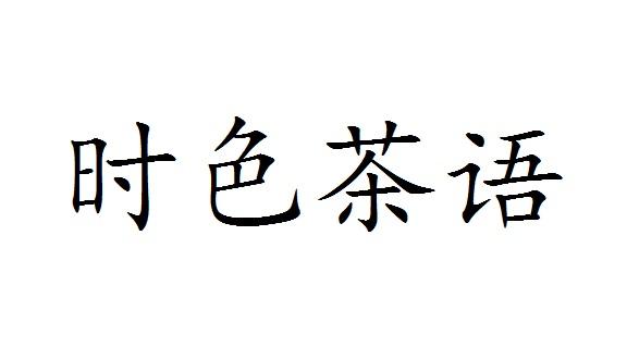 	时色茶语