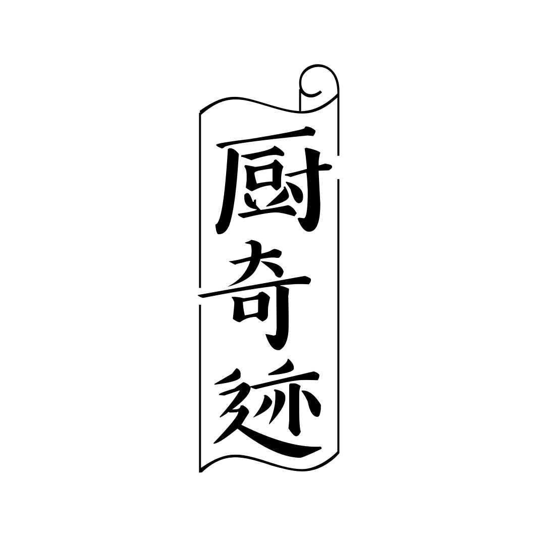厨奇迹