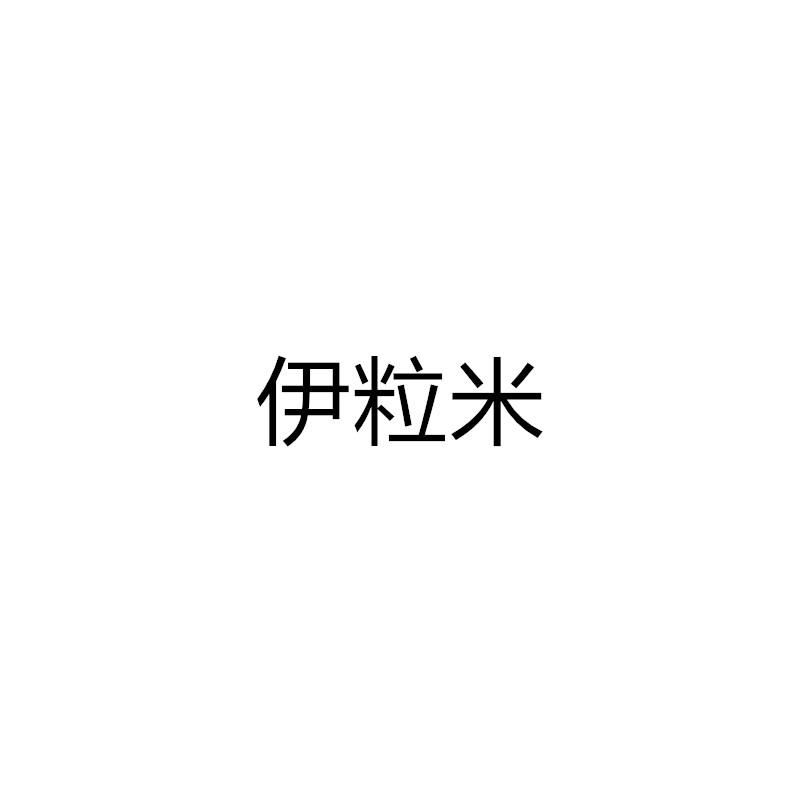 伊粒米