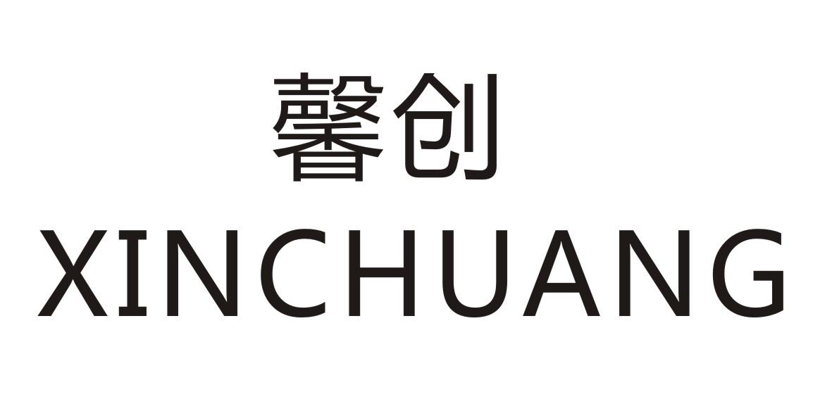 馨创