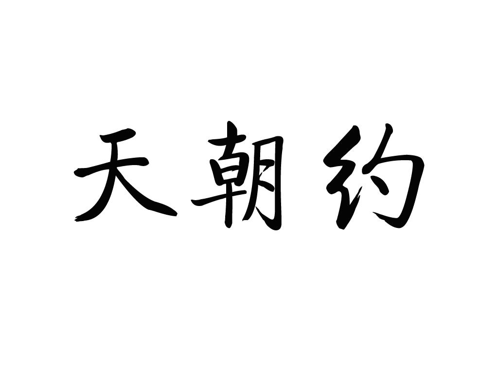 天朝约
