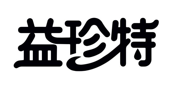 益珍特