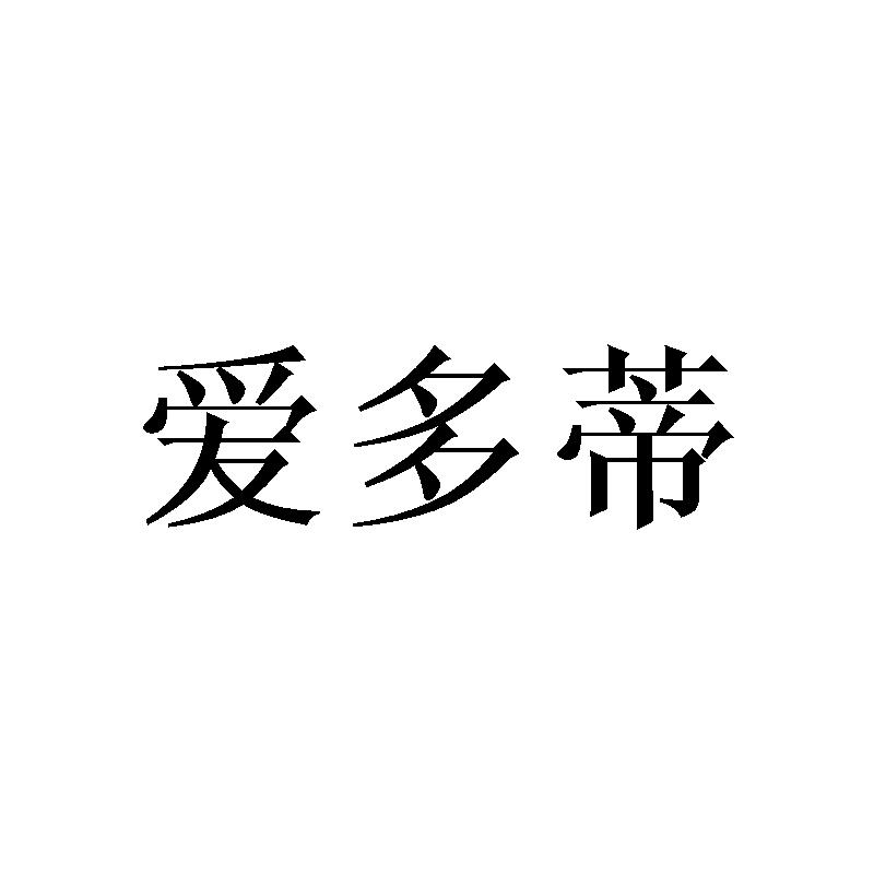 爱多蒂