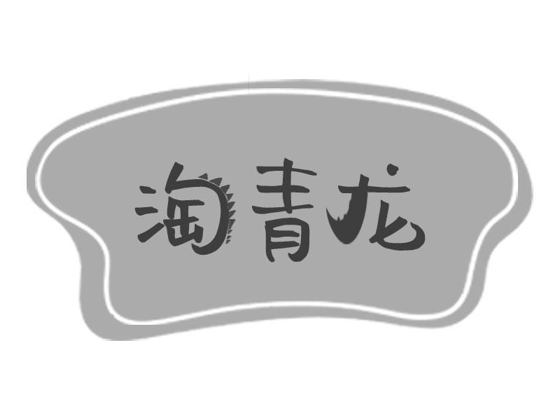 淘青龙