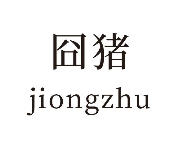 囧猪