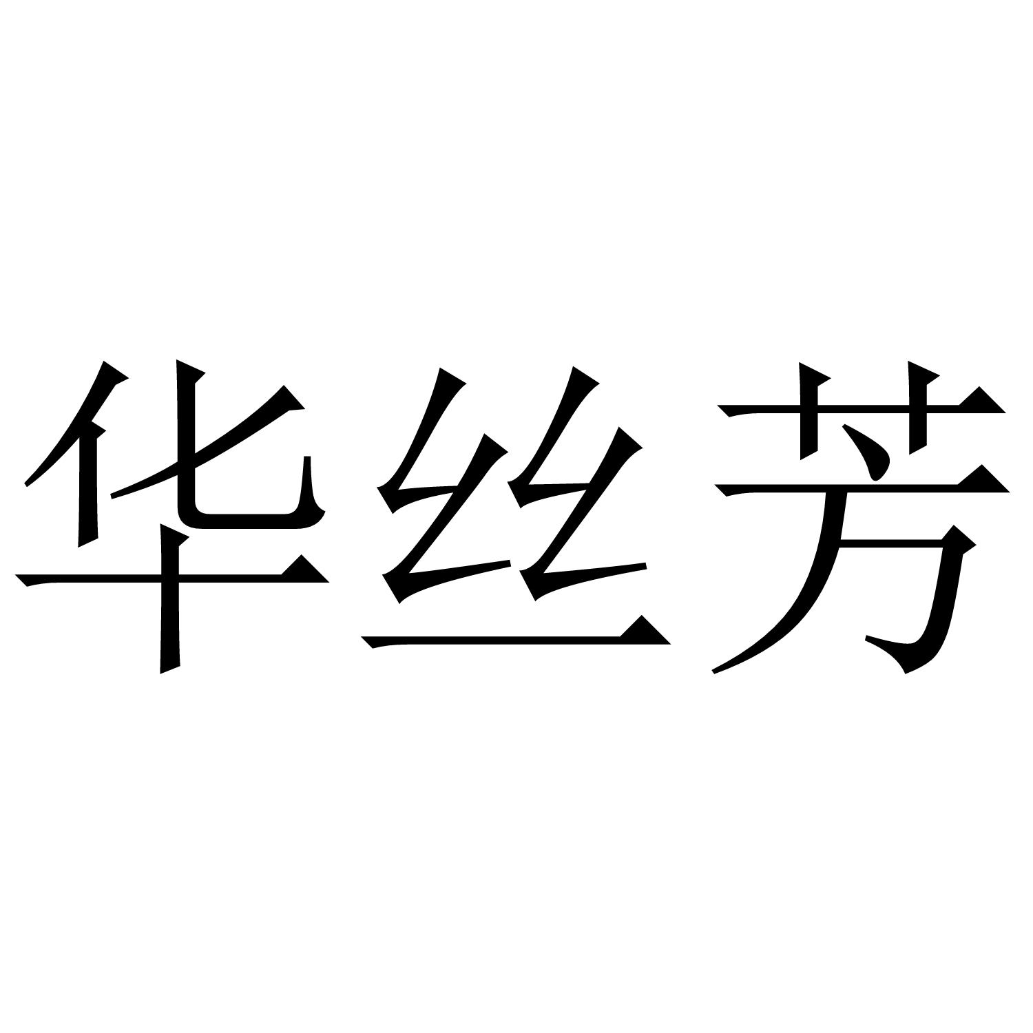 华丝芳