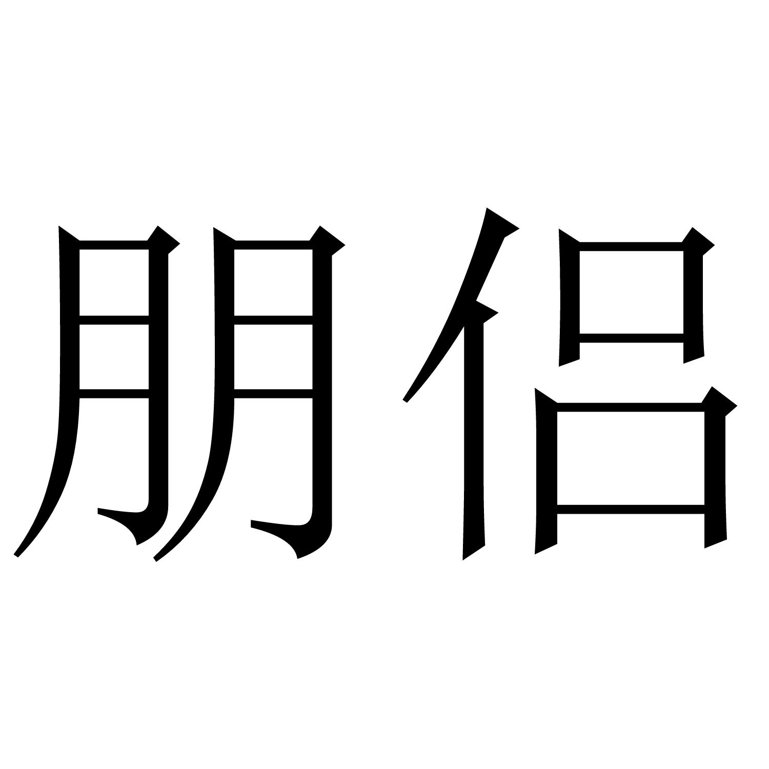 朋侣