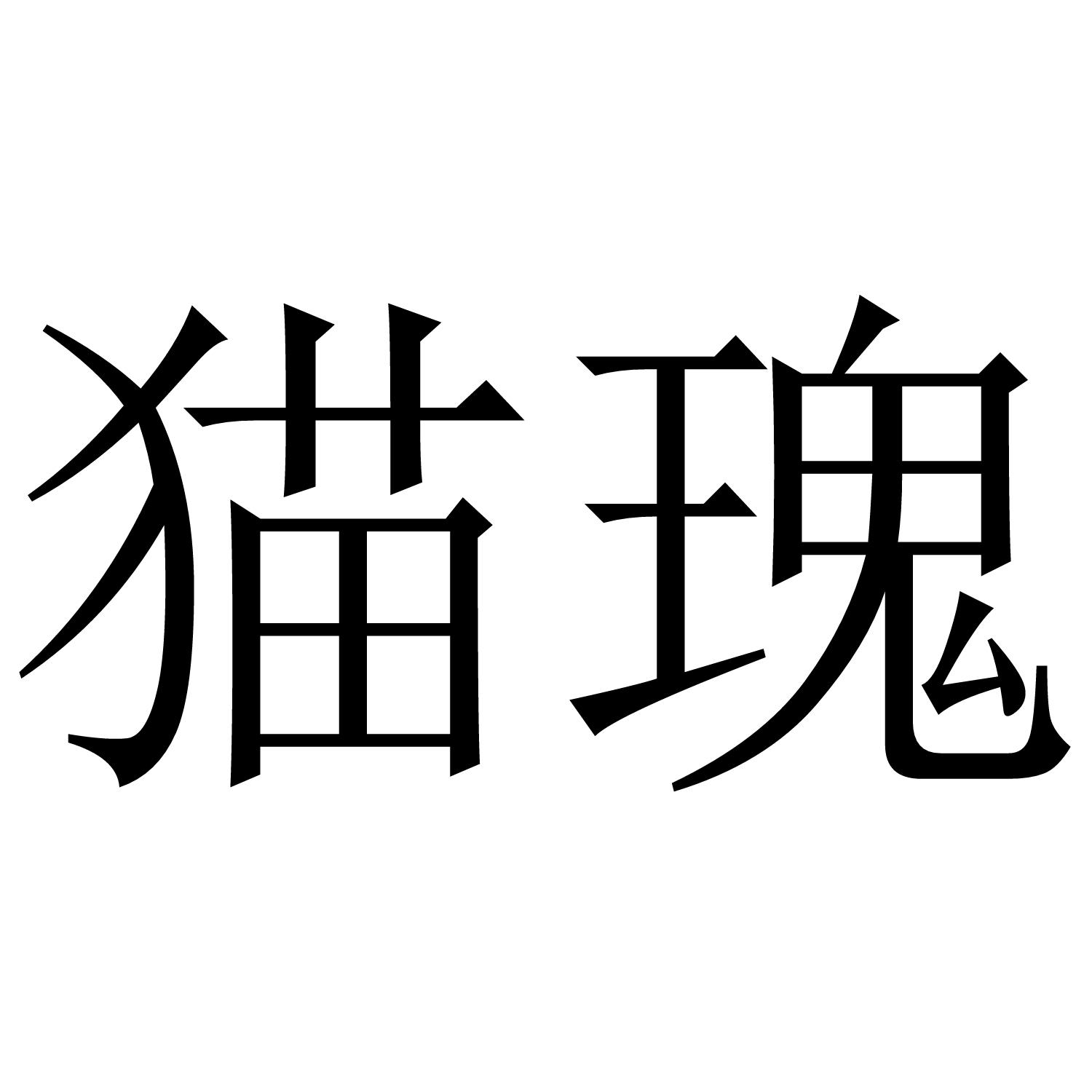 猫瑰