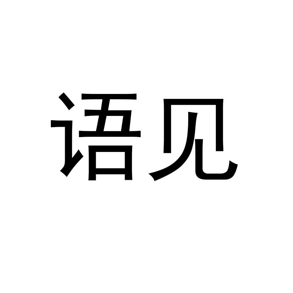 语见